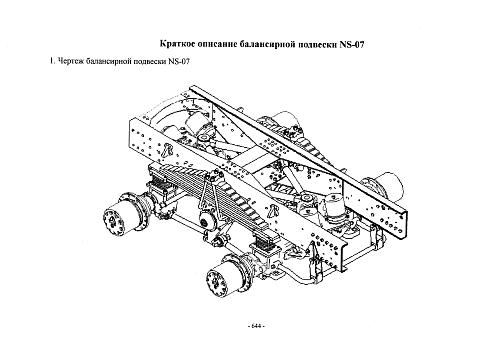 Балансирная подвеска NS-07