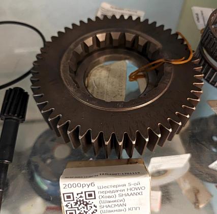 Шестерня 5-ой передачи HOWO (Хово) SHAANXI (Шанкси) SHACMAN (Шакман) КПП Fuller