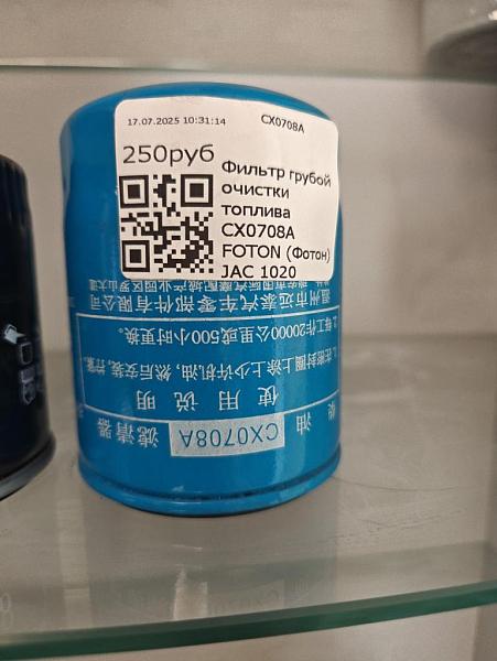 Фильтр грубой очистки топлива СХ0708A FOTON (Фотон) JAC 1020 CX0708A