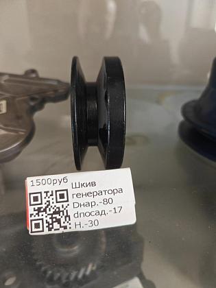 Шкив генератора Dнар.-80 dпосад.-17 H.-30 D80_d17_H30