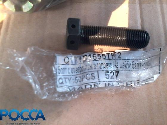 Болт M16x55x10,9 (шаг 1,5) без отверстия в головке (на шайбу балансира) HOWO (Хово) Q171B1655TF2