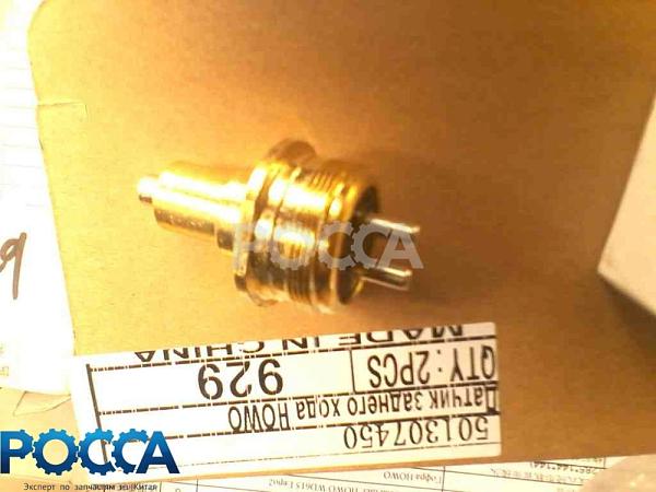 Датчик заднего хода HOWO (Хово) 501307450