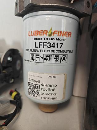 Фильтр грубой очистки топлива LFF3417