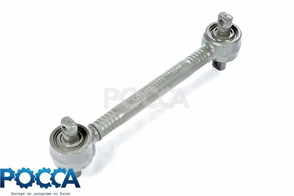 Тяга реактивная нижняя прямая 6x4 8x4 HOWO (Хово) AZ9631523175