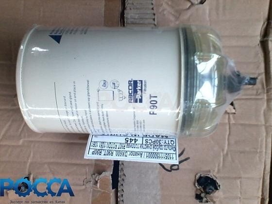 Фильтр-сепаратор грубой очистки топлива R90T FOTON (Фотон) 1051 1061 1113