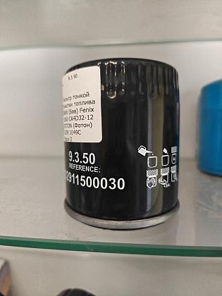 Фильтр тонкой очистки топлива BAW (Бав) Fenix 1065 CA4D32-12 FOTON (Фотон) 1039 1049C Евро-2 9.3.50